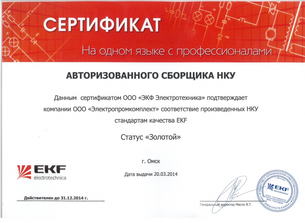 Сертификат Официального сборщика ЭКФ.jpg
